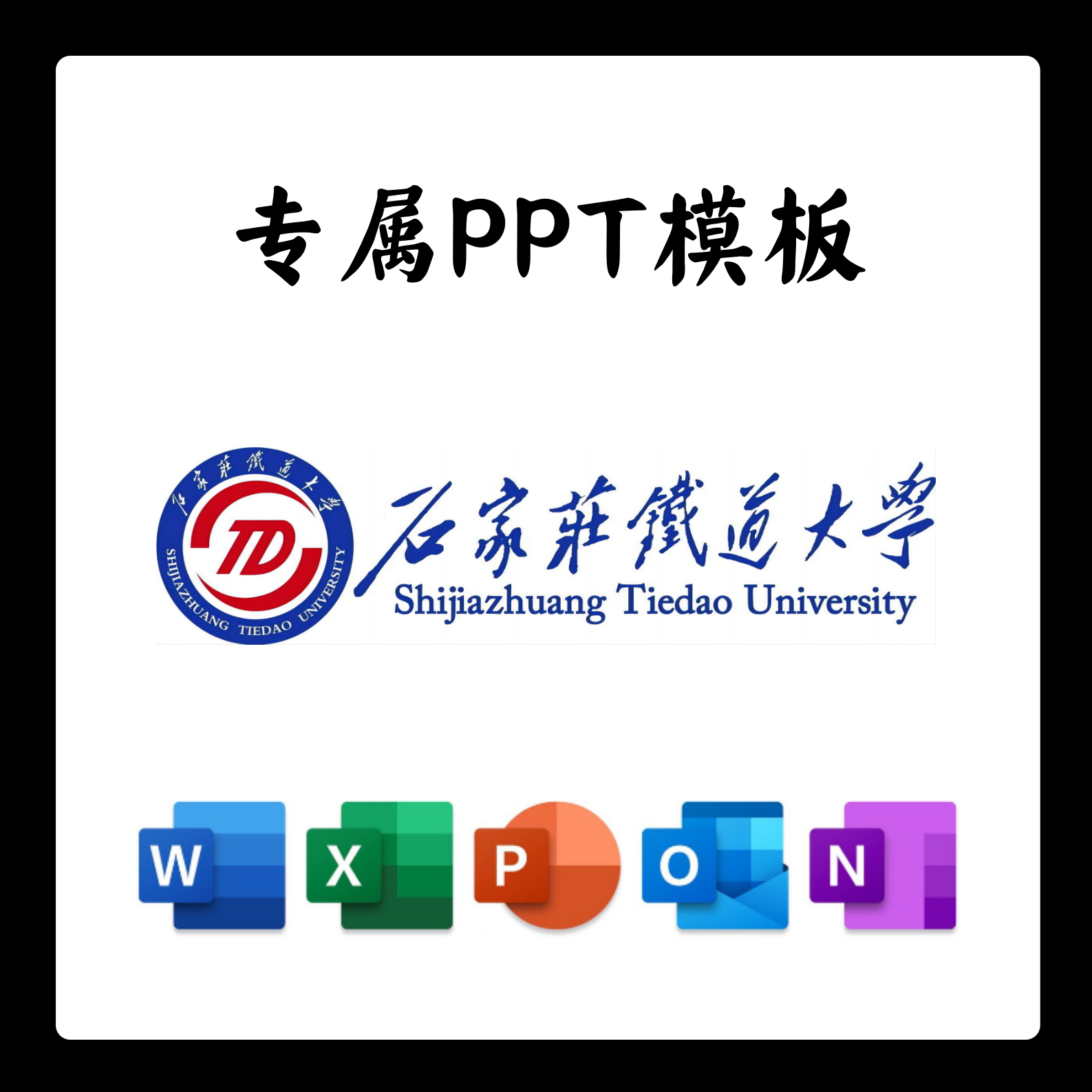 石家庄铁道大学PPT模板答辩PPT开题中期结题毕业答辩简约