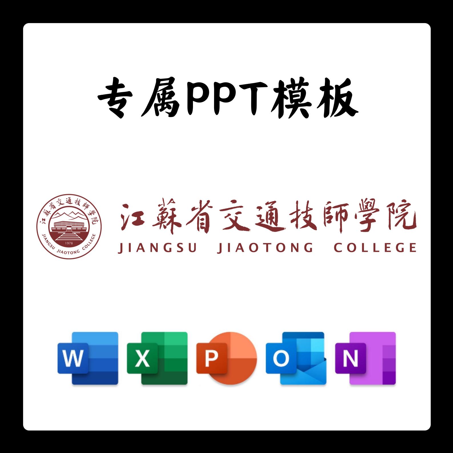 江苏省交通技师学院PPT模板答辩PPT开题中期结题毕业答辩简约大气