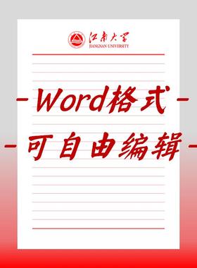 江南大学稿纸电子版信纸抬头信纸信笺word红色草稿纸汇报docx高清