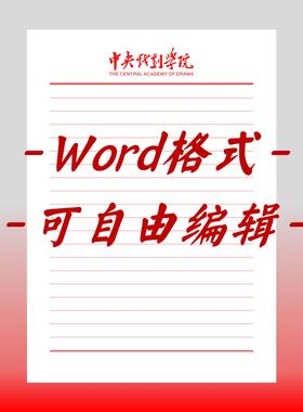 中央戏剧学院稿纸电子版信纸抬头信纸信笺word红色草稿纸汇报docx