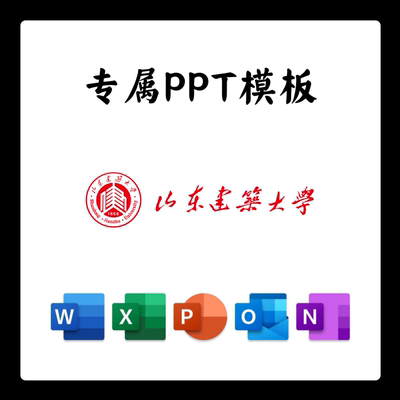 山东建筑大学PPT模板山建大答辩PPT开题中期结题毕业答辩简约大气
