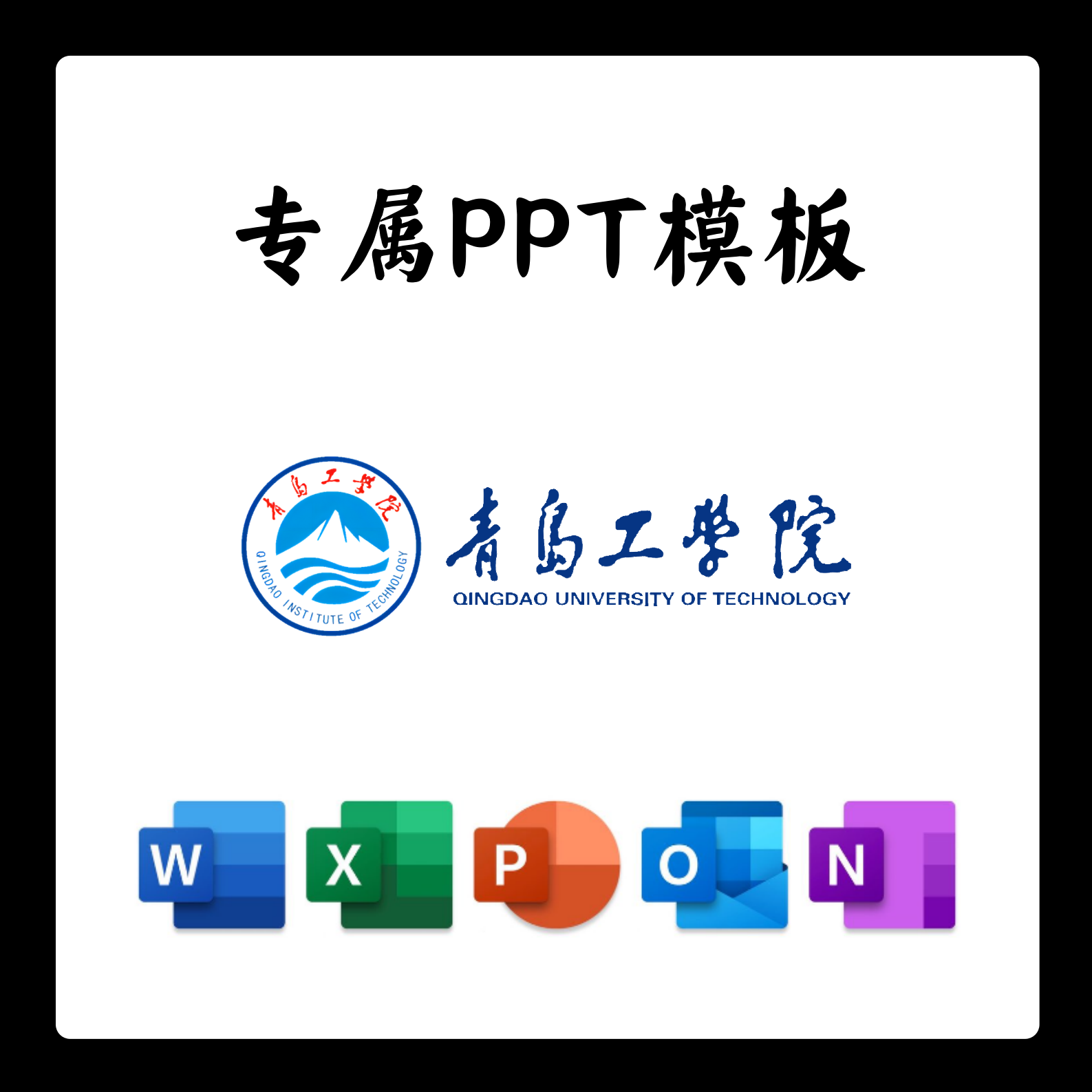 青岛工学院PPT模板青工院答辩PPT开题中期结题毕业答辩简约大气