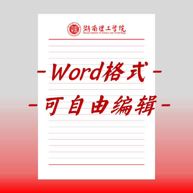 湖南理工学院稿纸电子版信纸抬头信笺word红色草稿纸汇报docx高清