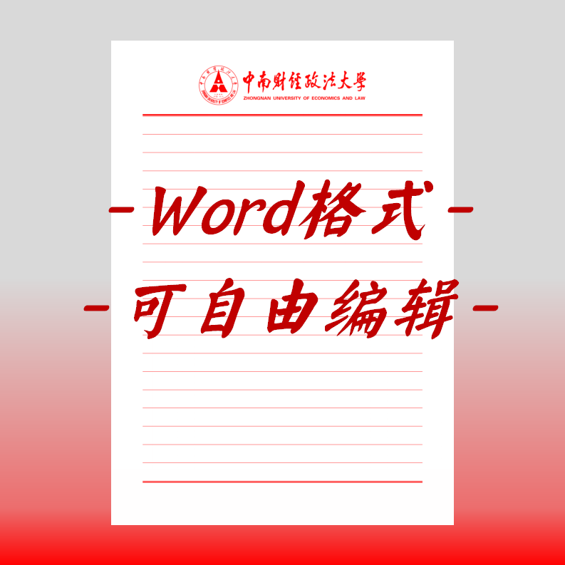中南财经政法大学稿纸电子版信纸抬头信笺word红色草稿纸汇报docx
