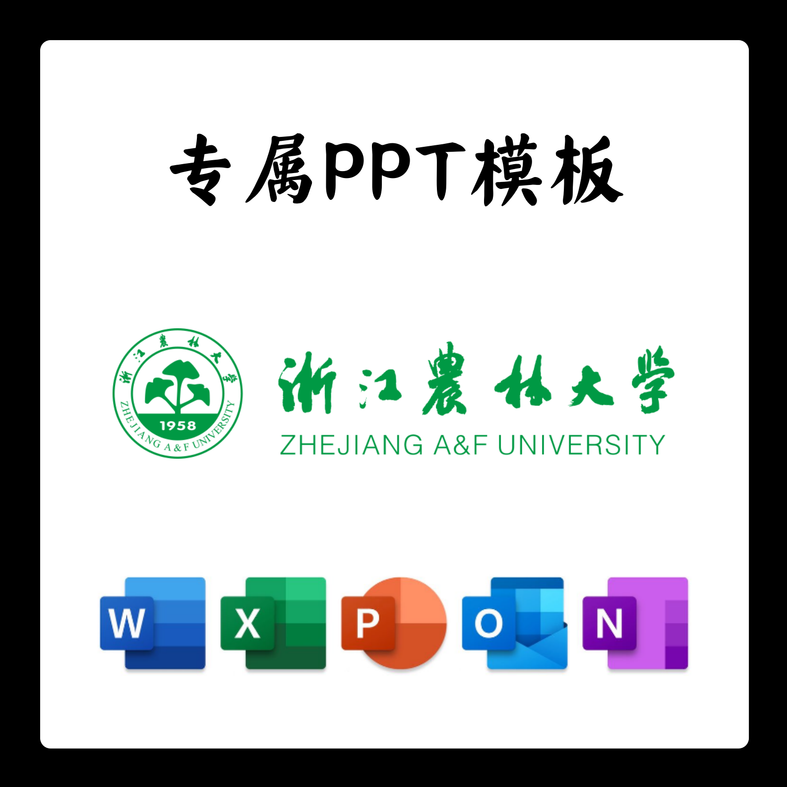 浙江农林大学PPT模板浙农林大答辩PPT开题中期结题毕业答辩简约