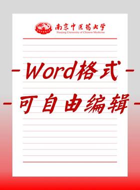 南京中医药大学稿纸电子版信纸抬头信笺word红色草稿纸汇报docx