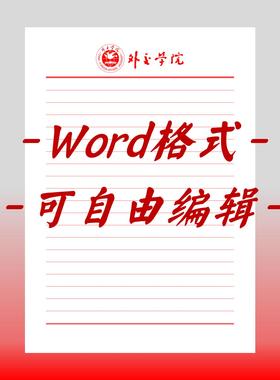 外交学院稿纸电子版信纸抬头信纸信笺word红色草稿纸汇报docx