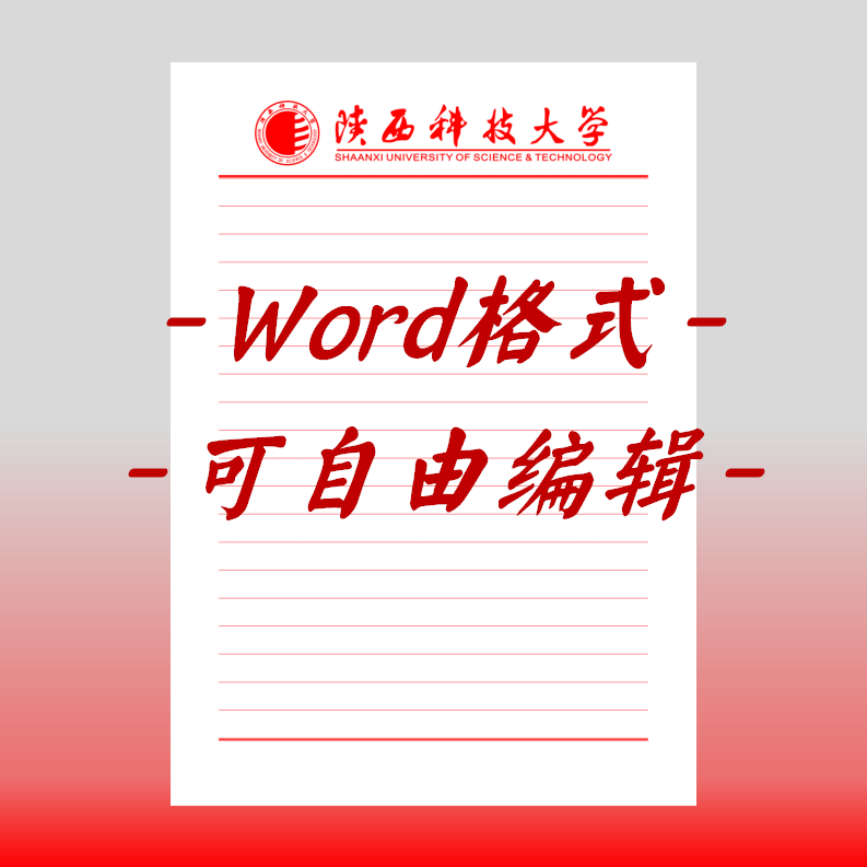 陕西科技大学稿纸电子版信纸抬头信笺word红色草稿纸汇报docx高清