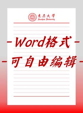 东吴大学稿纸电子版信纸抬头信纸信笺word红色草稿纸汇报docx高清