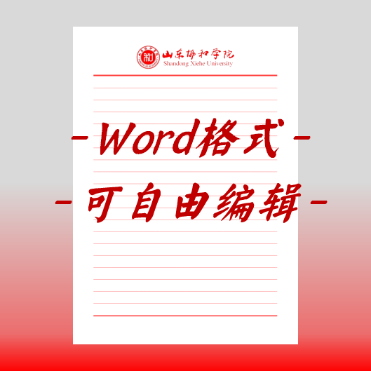 山东协和学院稿纸电子版信纸抬头信笺word红色草稿纸汇报docx高清