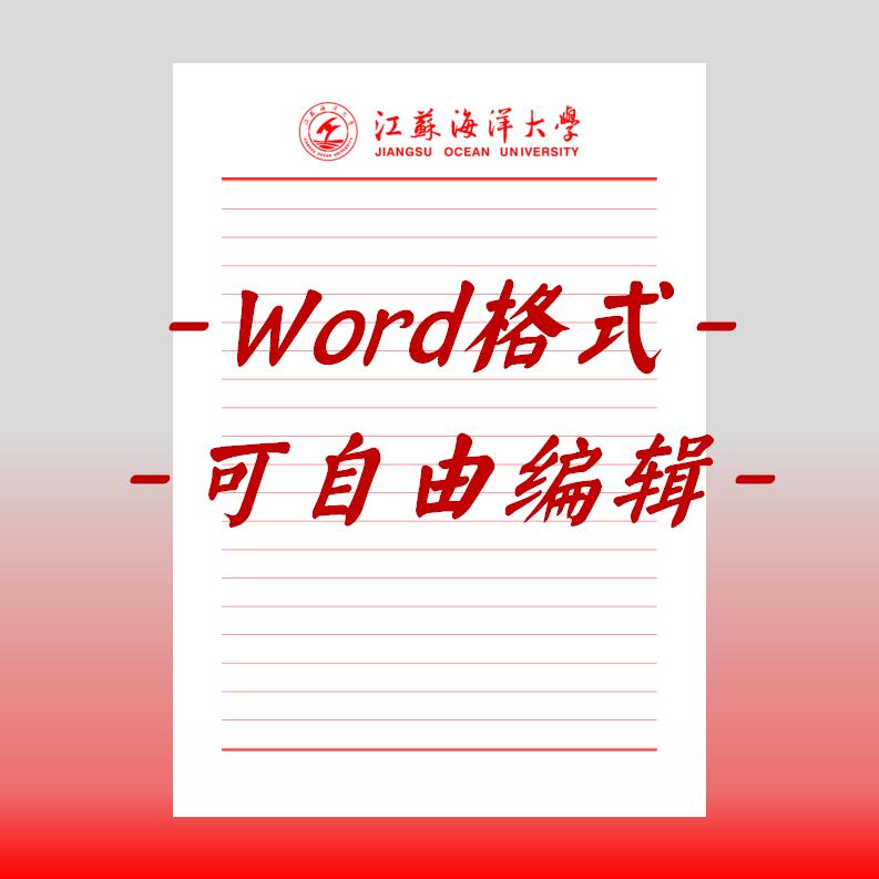 江苏海洋大学稿纸电子版信纸抬头信笺word红色草稿纸汇报docx高清