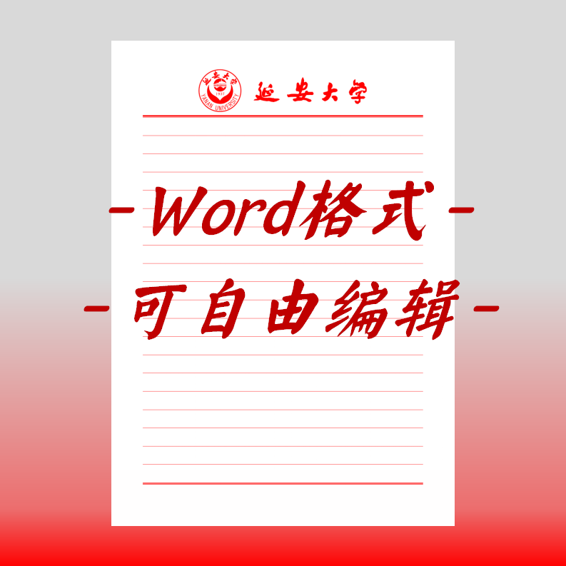 延安大学稿纸电子版信纸抬头信笺word红色草稿纸汇报docx