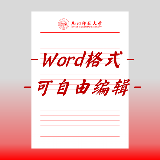 杭州师范大学稿纸电子版信纸抬头信笺word红色草稿纸汇报docx