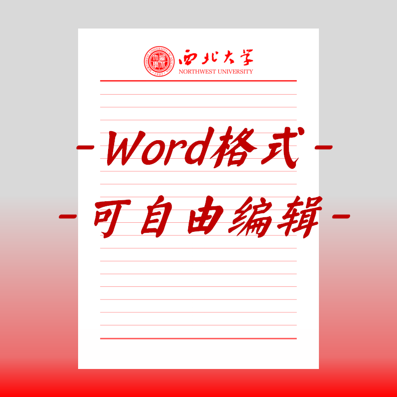 西北大学稿纸电子版信纸抬头信笺word红色草稿纸汇报docx