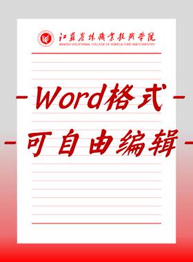 江苏农林职业技术学院稿纸电子版抬头信笺word红色草稿纸汇报docx