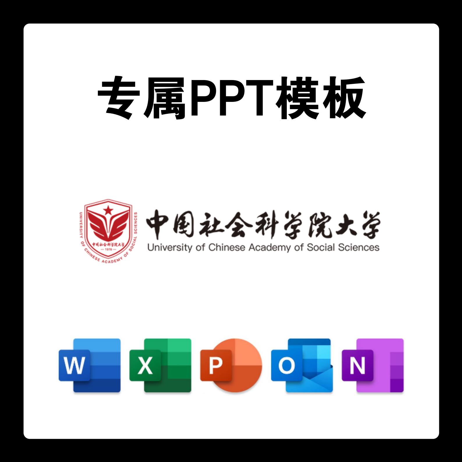 中国社会科学院大学PPT模板中国社科大答辩PPT开题中期结题毕业