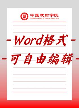 中国戏曲学院稿纸电子版信纸抬头信纸信笺word红色草稿纸汇报docx