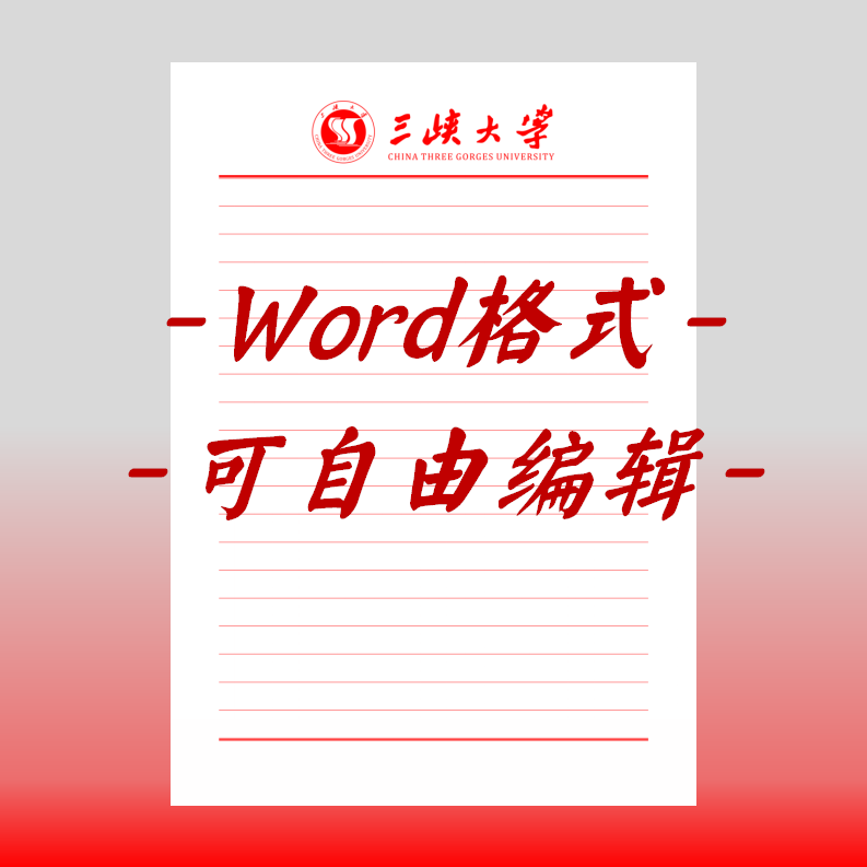 三峡大学稿纸电子版信纸抬头信笺word红色草稿纸汇报docx高清