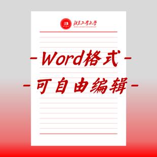 北京工业大学稿纸电子版北工大抬头信纸信笺作业纸草稿纸入党申请