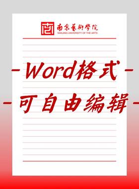 南京艺术学院稿纸电子版信纸抬头信笺word红色草稿纸汇报docx高清