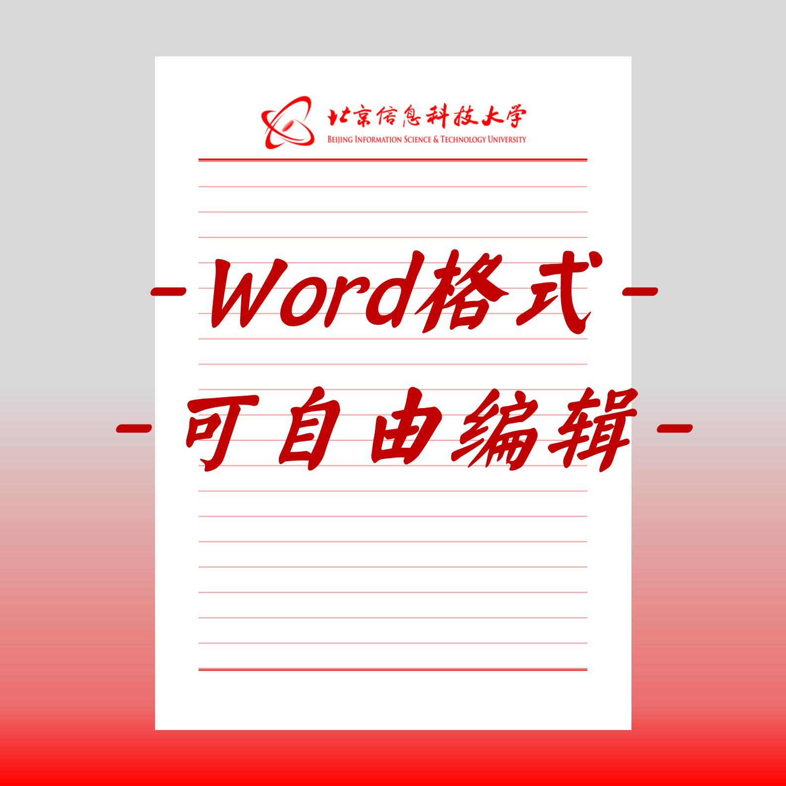 北京信息科技大学稿纸电子版北信大抬头信纸信笺作业纸草稿纸思想