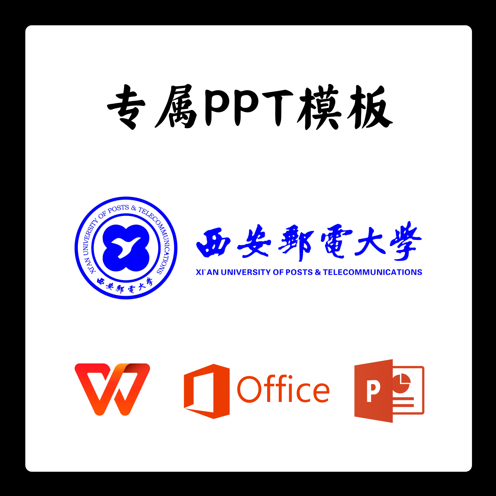 西安邮电大学PPT西邮模板答辩PPT开题中期结题毕业答辩简约大气