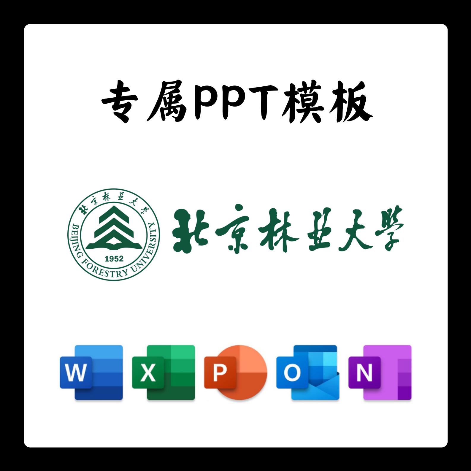 北京林业大学PPT模板北林大答辩PPT开题中期结题毕业答辩简约大气