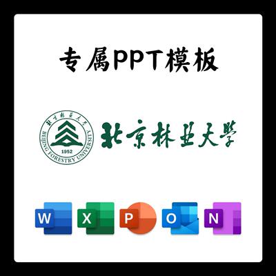 北京林业大学PPT模板北林大答辩PPT开题中期结题毕业答辩简约大气