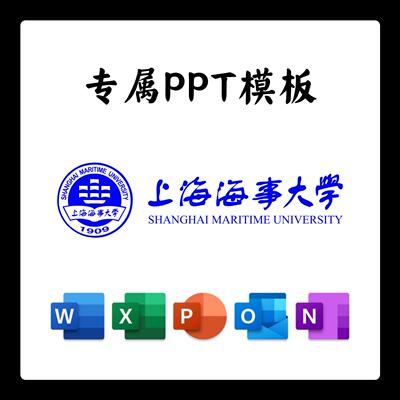 上海海事大学PPT模板海大答辩PPT开题中期结题毕业答辩简约大气