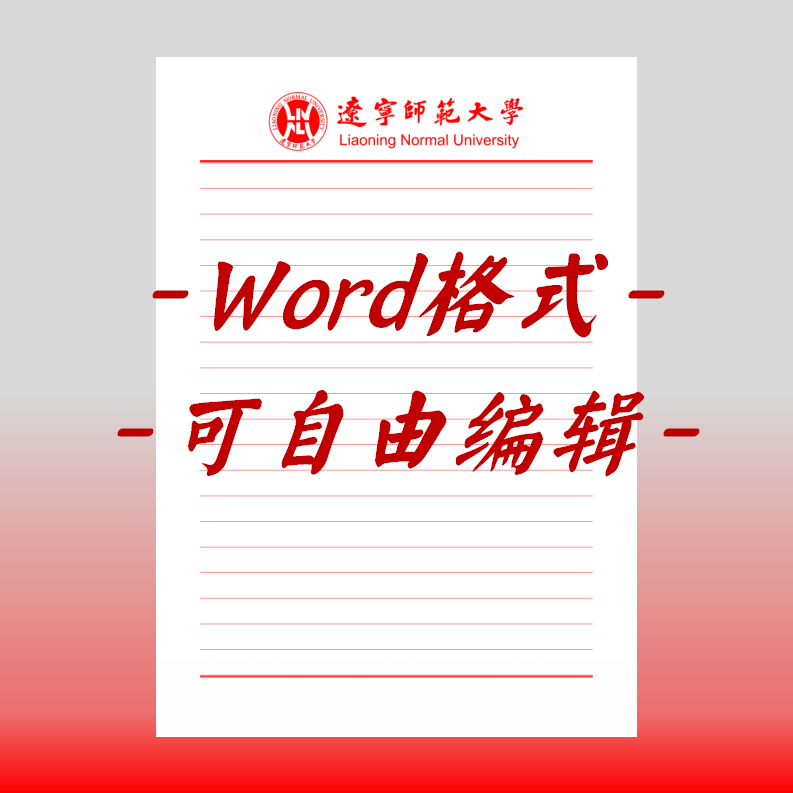 辽宁师范大学稿纸电子版信纸抬头信笺word红色草稿纸汇报docx高清