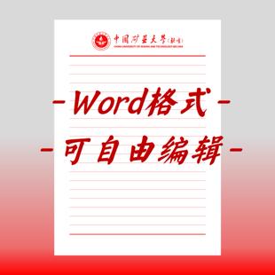 中国矿业大学稿纸电子版信纸抬头信纸信笺word红色草稿纸汇报docx
