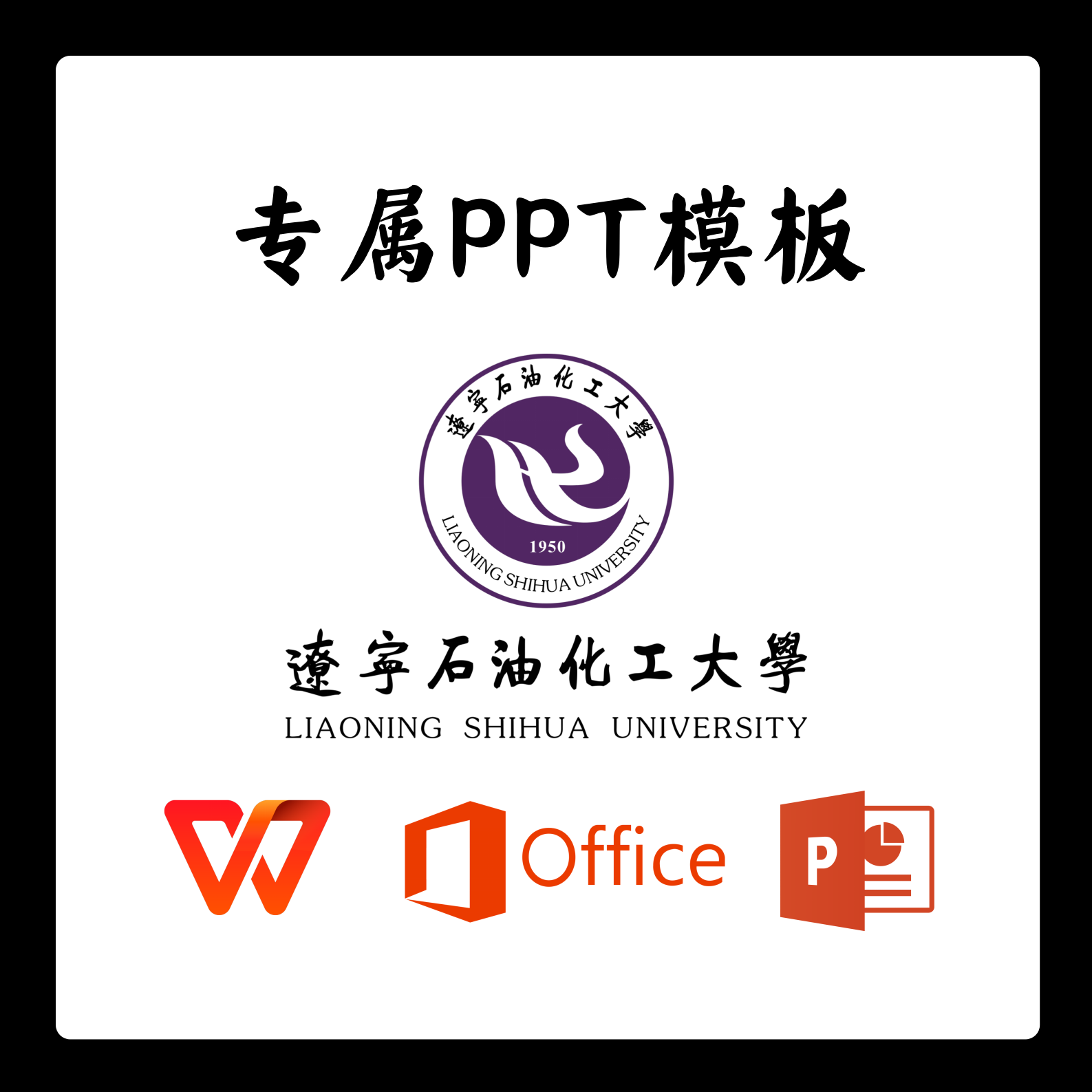 辽宁石油化工大学PPT模板答辩PPT开题中期结题毕业答辩简约大气