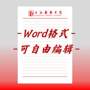 上海戏剧学院稿纸电子版信纸抬头信纸信笺word红色草稿纸汇报docx