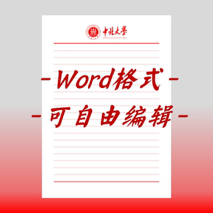 中北大学稿纸电子版抬头信纸申请书毕业信笺作业纸草稿纸word高清