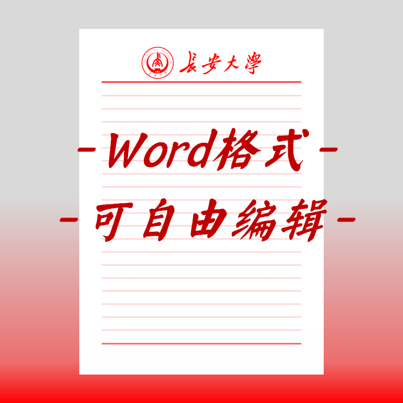 长安大学稿纸电子版信纸抬头信笺word红色草稿纸汇报docx