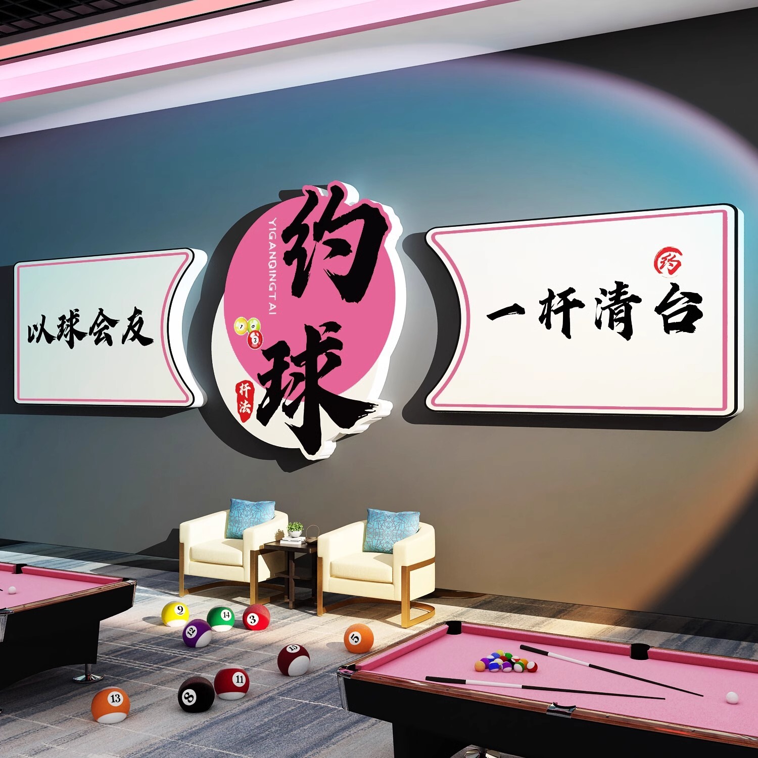 网红打造桌台球厅室墙面装饰画用品大全形象标语壁纸海报文化背景