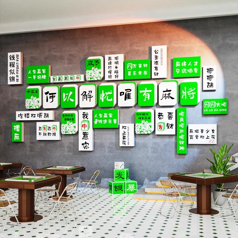 网红棋牌室墙面装饰画麻将馆主题文化背景墙壁画棋艺盘室包厢标语