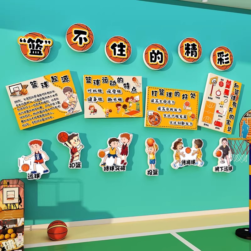 幼儿园篮球主题墙面贴纸画环创境材料布置成品教室创意小班级走廊