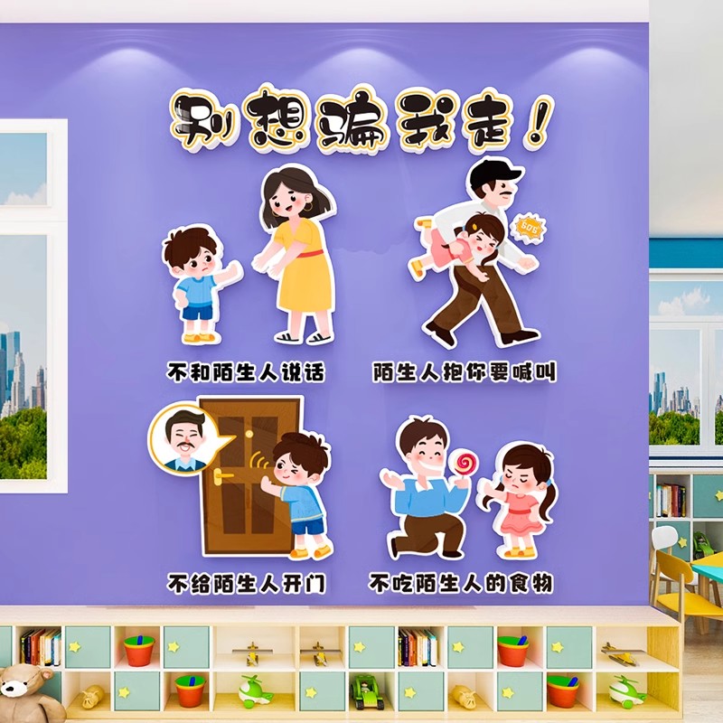 幼儿园防拐安全教育班级教室墙面装饰画环创材料主题墙贴成品KT板