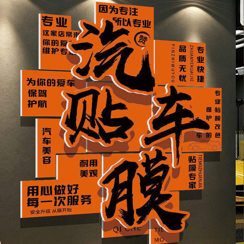 汽修门店文化墙面海报洗车贴膜美容店车间形象背景装饰墙贴挂画