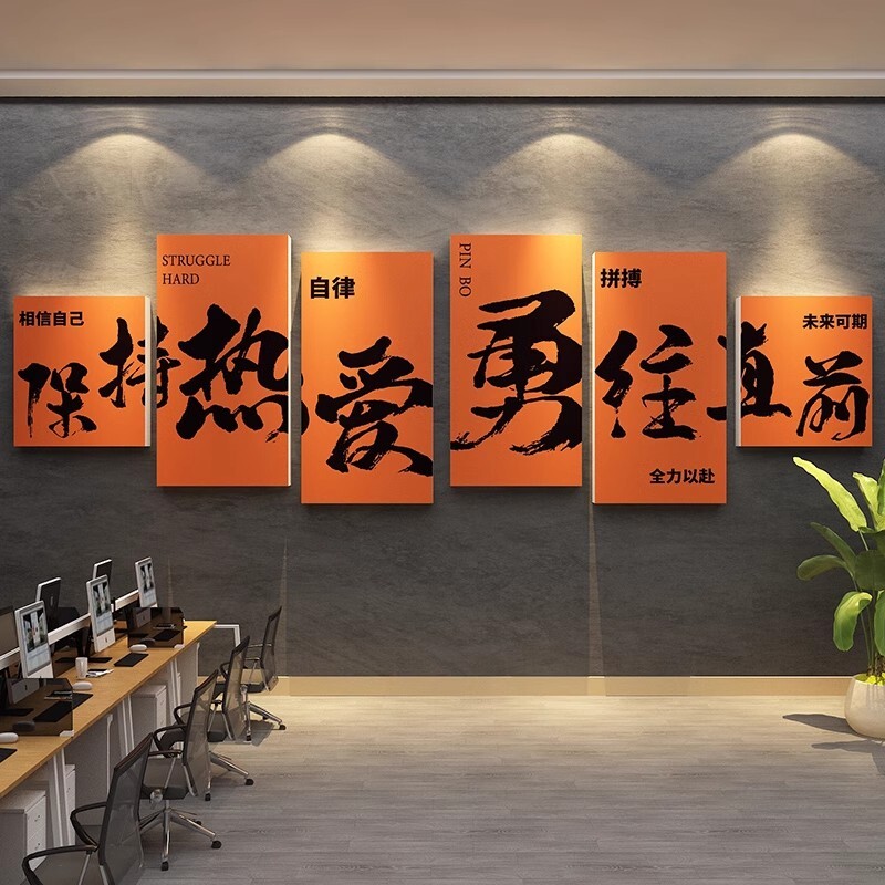 会议企业文化办公室司墙面装饰画背景进门形象氛围布置励志标语贴