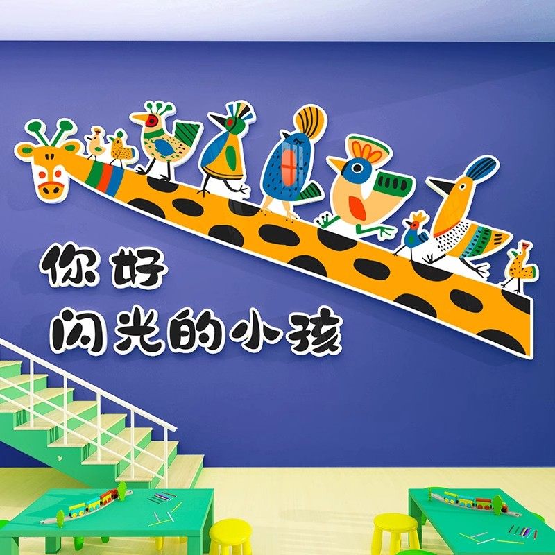 你好闪光的小孩楼梯文化墙面装饰幼儿园教室阅读区长颈鹿主题墙贴