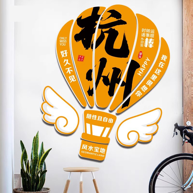 网红城市打卡热气球墙贴装饰画拍照露营民宿小院餐饮饭店墙面挂画