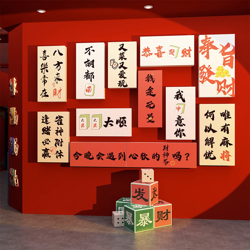 网红国潮麻将馆装饰用品棋牌盘室布置摆件麻雀房墙面背景贴纸挂画