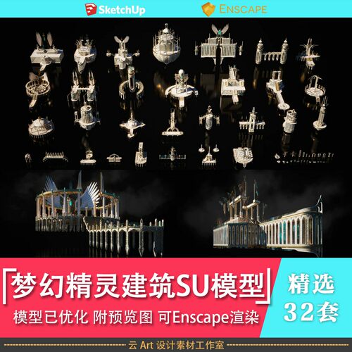 精品梦幻极乐世界精灵族皇家城堡城市建筑草图大师SU模型合集