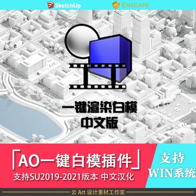 SU草图大师AO一键白模渲染中文插件支持SketchUp2019-2021版本
