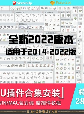 超全SU草图大师坯子库插件合集SUAPP安装win/mac2014-2022版本