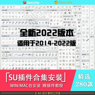 超全SU草图大师坯子库插件合集SUAPP安装win/mac2014-2022版本