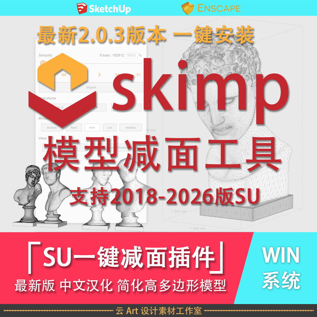 SketchUp草图大师Skimp插件减面工具2.0.3版 最新支持2026版SU - 实物图