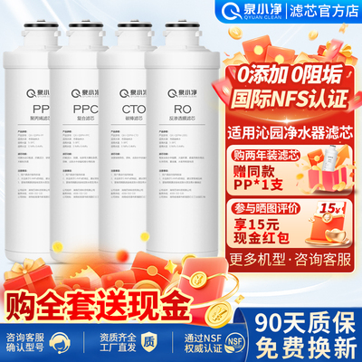 泉小净适用沁园净水器滤芯